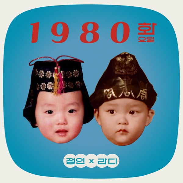 Jung In, Ra.D  – 1980 Tuesday – EP