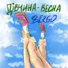 XSERGO - Дівчина-весна