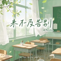 来不及告别 - Single - 梧彤Vickie