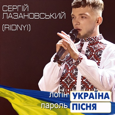 Логін: Україна. Пароль: Пісня!