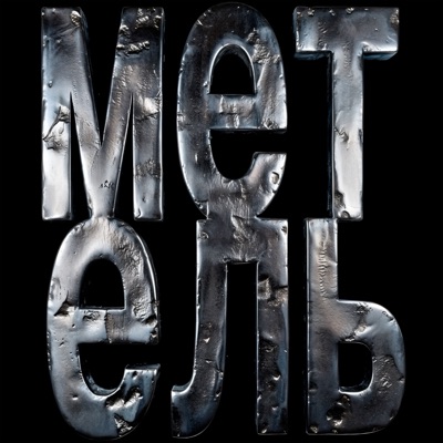 метель - Single