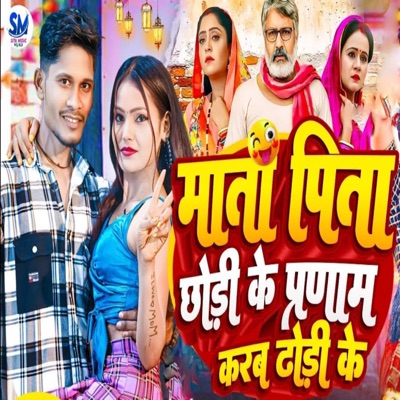 Mata Pita Chhodi Ke Pranam Karab Dhodi Ke - Single