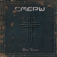Век чумы - Single - СМЕРШ