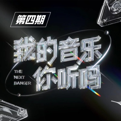 我的音乐你听吗(第4期  Live)