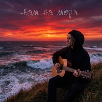Нам на моря - Single - VLAD ZOTOV