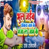 Bhul Jaiba Okara Nam Ke Maja La Jam Ke - Single