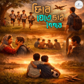 ফিরে যেতে চাই শৈশবে (Special Version - RI MD RAIBUL ISLAM)