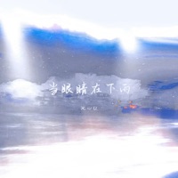 当眼睛在下雨 - Single - 沈心仪