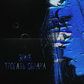 Трогать облака Zomb