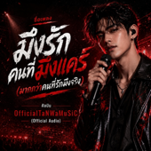 มึงรักคนที่มึงแคร์ (มากกว่าคนที่รักมึงจริง) [Official Audio]