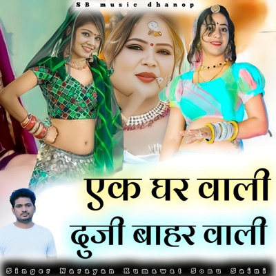 एक घरवाली दूजी बाहर वाली - Single