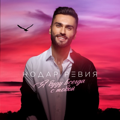 Я буду всегда с тобой - Single
