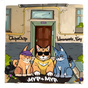 Мур-мур