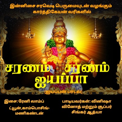 Charanam Charanam Ayyappa (Ayyappa song) [feat. Reni Lamb] - Single