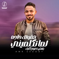 هقولك حاجه لما تكلميني بلاش تعوج كابك - Single - سعيد شقاوة & عمرو سعودي