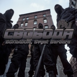 Свобода Ru БОЛЬШОЙ & Svyat Barbara