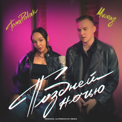 Поздней ночью (Rendow & Alfredovich Remix) - Single