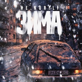 Зима НЕ.KURILI