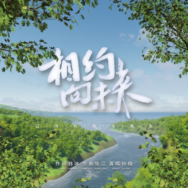 相约向未来 - Single