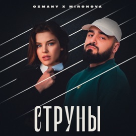 Струны ozmany & MIRONOVA