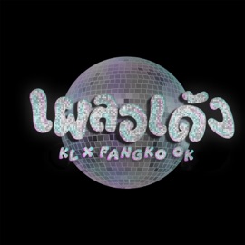 เผลอเด้ง (unguarded dance) Kaililz & FANGKO OK