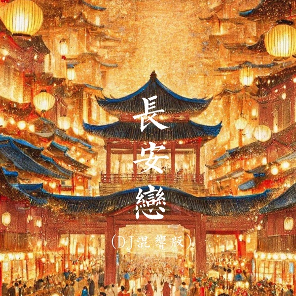 长安恋 (DJ混响版) - Single