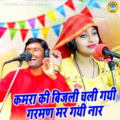 Kamra Ki Bijli Chali Gayi Garman Mar Gayi Naar - Single