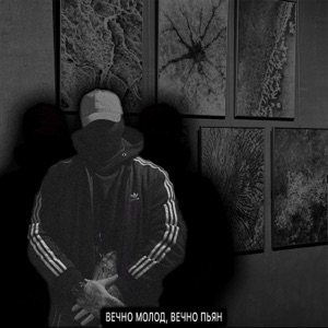 Вечно молод, вечно пьян