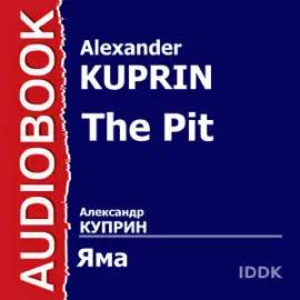The Pit [Russian Edition] (Unabridged)