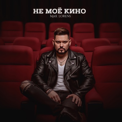 Не моё кино - Single