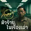 เพชร พฤษภา - ตัวร้ายในเรื่องเล่า