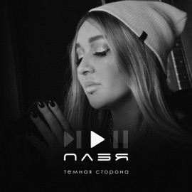 Темная сторона ПЛЭЯ