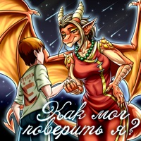 Как мог поверить я? - Single - Группа Ё