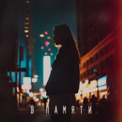 В памяти - Single