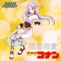 Mutual love"Detective Conan: The Million-dollar Pentagram"[Cover] [feat. Sheena Shinse] - Single