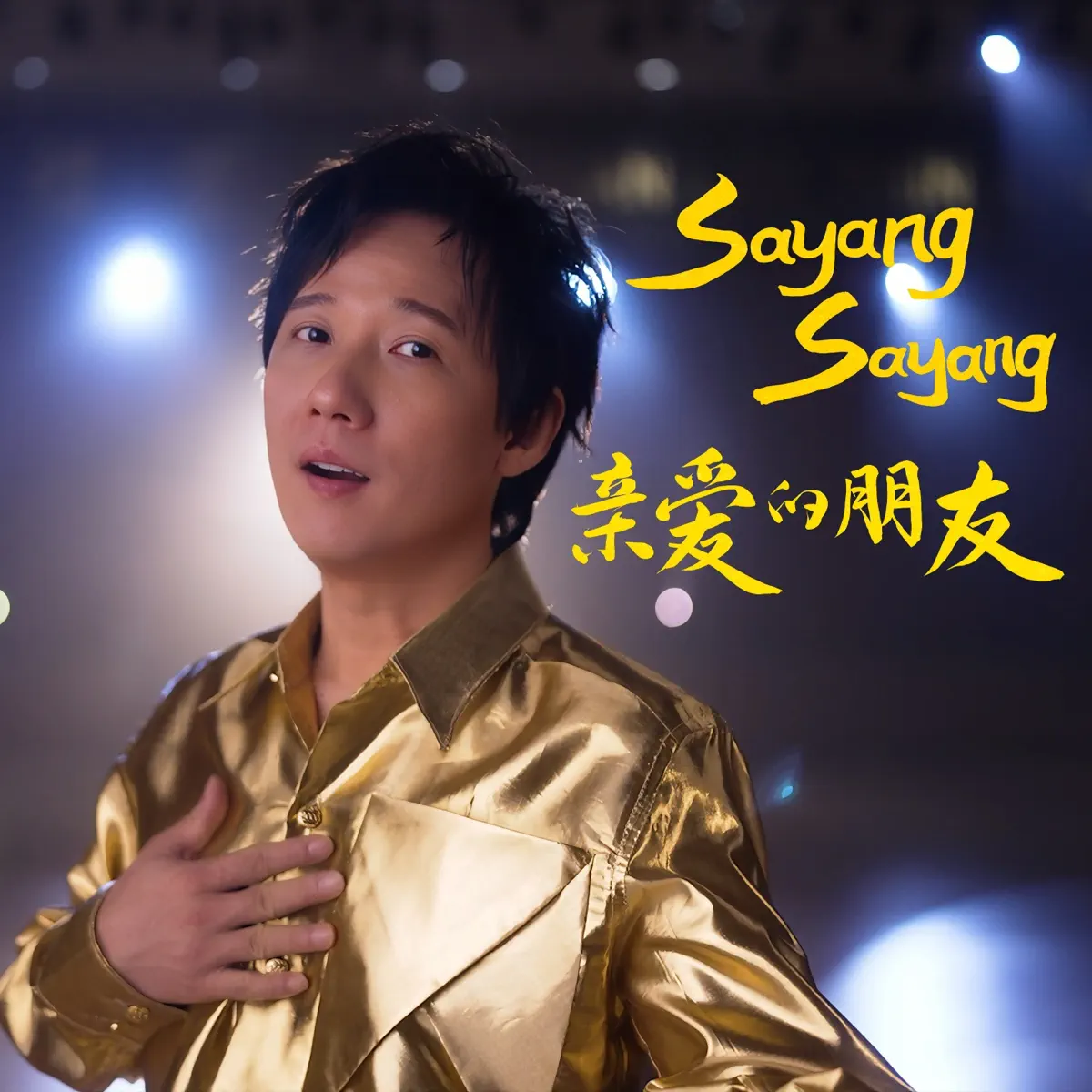 阿牛 - Sayang Sayang亲爱的朋友 - Single (2024) [iTunes Plus AAC M4A]-新房子