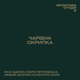 Чарівна скрипка (feat. Культурний Десант) Інна Іщенко, Марія Петровська & Любов Шіпілюк