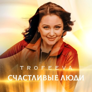 Счастливые люди