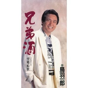 Kyoudai Zake / Boukyo Funa Uta - Single