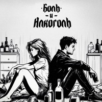 боль и алкоголь - Single - одиночество окон