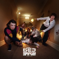 БЕЗ ПРИЧИН - Single - ДЛЯ ДУР