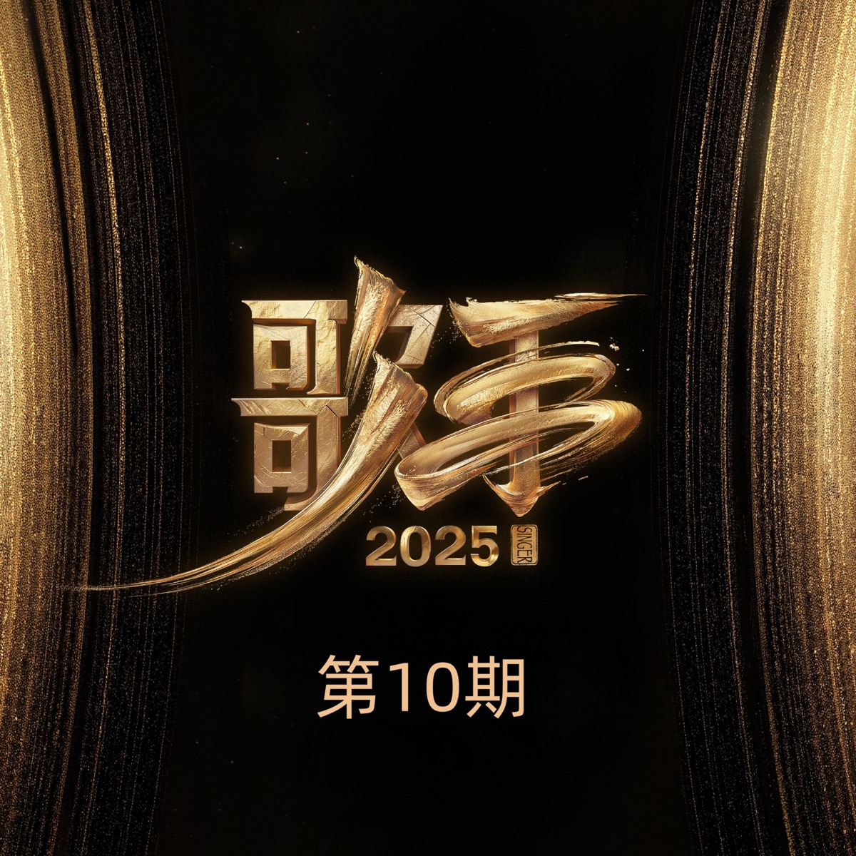 群星 - 歌手2025 第10期 (Live) (2025) [iTunes Plus AAC M4A]-新房子