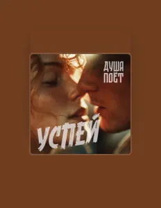 Escucha a Душа Поёт, mira videos musicales, lee su biografía, consulta las fechas de las gira y más.