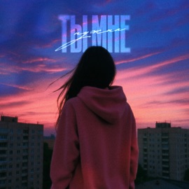 Ты мне нужна Turkach