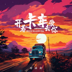 开着卡车去爱你 - Single