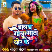 Gobar Mati Ghor Ke - Single - Yadav Chandan