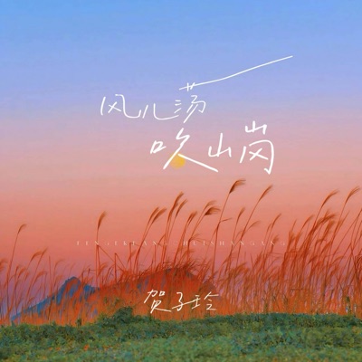 风儿荡 吹山岗 - Single