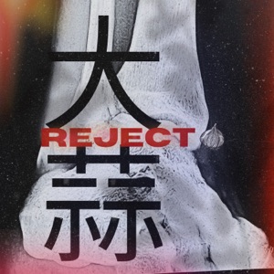 REJECT 大蒜