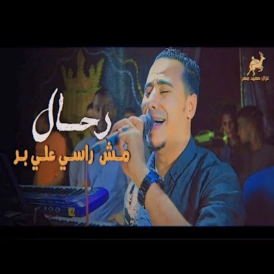 رحال مش راسى على بر - Single