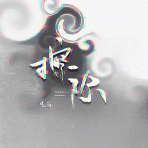 擦除 - Single